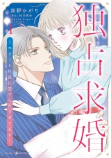 独占求婚〜エリート社長に愛でられすぎてます〜　1 パッケージ画像