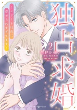 独占求婚〜エリート社長に愛でられすぎてます〜　2 パッケージ画像