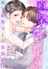 真柴くんの甘い秘密　〜年下御曹司との偽装婚約〜【電子単行本版】２ パッケージ画像