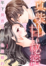真柴くんの甘い秘密　〜年下御曹司との偽装婚約〜【電子単行本版】１ パッケージ画像