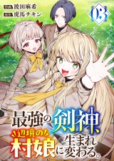 最強の剣神、辺境の村娘に生まれ変わる。【電子単行本版】３ パッケージ画像