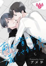 雨の音で満たされる恋【単話】 5 パッケージ画像