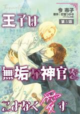 王子は無垢な神官をこよなく愛す【単話】 5 パッケージ画像