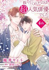 救ってくれたのは超人気俳優でした【単話】4 パッケージ画像