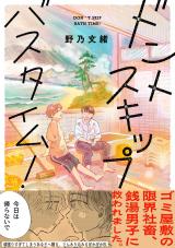 ドントスキップバスタイム！【電子単行本版】【特典付き】 パッケージ画像