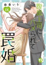 腹黒上司にハメられて罠婚【単行本版】【電子書店限定特典付き】9 パッケージ画像