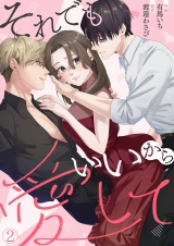 それでもいいから愛して(2) パッケージ画像