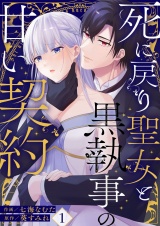 死に戻り聖女と黒執事の甘い契約(1) パッケージ画像