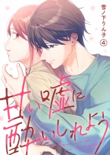 甘い嘘に酔いしれよう(4) パッケージ画像