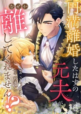 円満離婚したはずの元夫がなぜか離してくれません!?(6) パッケージ画像