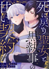 【単行本版】死に戻り聖女と黒執事の甘い契約 パッケージ画像