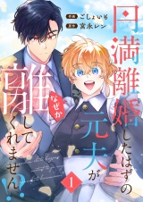 【単行本版】円満離婚したはずの元夫がなぜか離してくれません!?(1) パッケージ画像