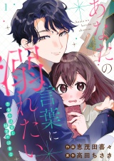 あなたの言葉に溺れたい 恋愛小説家と秘密の読書会(1) パッケージ画像
