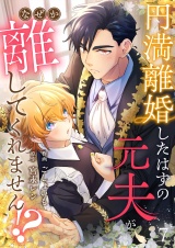 円満離婚したはずの元夫がなぜか離してくれません!?(7) パッケージ画像