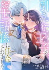 引きこもり王子のお世話係に任命されました(6) パッケージ画像