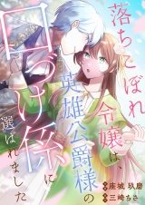 【単行本版】落ちこぼれ令嬢は、英雄公爵様の口づけ係に選ばれました パッケージ画像