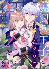 裏切り王子と夜明けのキスを 原作では断罪される予定の彼ですが、今のところ私を溺愛するのに夢中です(7) パッケージ画像