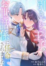 【単行本版】引きこもり王子のお世話係に任命されました パッケージ画像