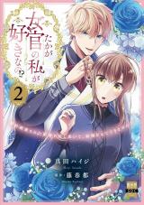 たかが女官の私が好きなの!?　婚約破棄された姫様を差し置いて、結婚なんてできません！【単行本版】2【電子限定特典付き】 パッケージ画像