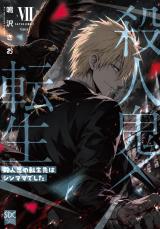 殺人鬼×転生～殺人鬼の転生先はシンママでした～【単行本版】7 パッケージ画像