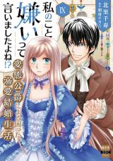 私のこと嫌いって言いましたよね！？変態公爵による困った溺愛結婚生活【単行本版】【電子限定特典付き】9 パッケージ画像