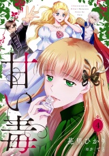 【分冊版】甘い毒 4話 パッケージ画像
