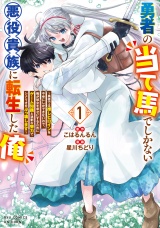 勇者の当て馬でしかない悪役貴族に転生した俺　〜勇者では推しヒロインを不幸にしかできないので、俺が彼女を幸せにするためにゲーム知識と過剰な努力でシナリオをぶっ壊します〜（１）【電子限定特典ペーパー付き】 パッケージ画像