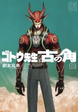 ゴトウ先生と古の角 1（ヒーローズコミックス） パッケージ画像
