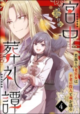【分冊版】宮中葬礼譚 若返りの老宮女は不老の役人と魂を送る 【第4話】 パッケージ画像