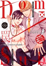 罠〜下剋上であばかれるSub性〜【バラ売り】 第8話【単話限定おまけ漫画付き】 パッケージ画像
