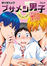 ブサメン男子♂〜イケメン彼氏の作り方〜（１） パッケージ画像