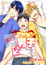 ブサメン男子♂〜イケメン彼氏の作り方〜（８） パッケージ画像