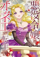 悪役令嬢にオネエが転生したけど何も問題がない件２ パッケージ画像