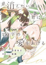 #消えたい僕は君に150字の愛をあげる２ パッケージ画像
