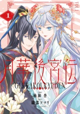 月華後宮伝１ パッケージ画像