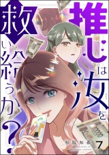 【分冊版】推しは汝を救い給うか？ 【第7話】 パッケージ画像
