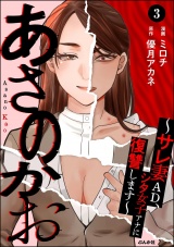 【分冊版】あさのかお 〜サレ妻AD、シタ女子アナに復讐します〜 【第3話】 パッケージ画像