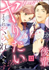 【分冊版】ムカつく後輩にヤりたいようにやられてます 【第12話】 パッケージ画像