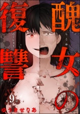 【分冊版】醜女の復讐 【第9話】 パッケージ画像