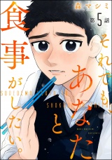 【分冊版】それでも、あなたと食事がしたい。 【第5話】 パッケージ画像
