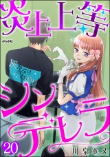 【分冊版】炎上上等シンデレラ 【第20話】 パッケージ画像