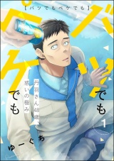 【分冊版】バツでもペケでも 丹羽さん48歳、惑いの極み 【第1話】 パッケージ画像