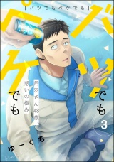【分冊版】バツでもペケでも 丹羽さん48歳、惑いの極み 【第3話】 パッケージ画像