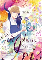 【分冊版】ギフト・フロム・アイリス 夜明け待ちの君が咲く日の物語 【第10話】 パッケージ画像