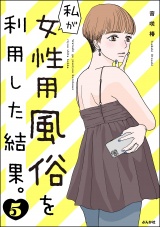 私が女性用風俗を利用した結果。 （5） パッケージ画像