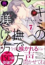 キミの撫で方躾け方【極】7 【電子限定かきおろし漫画2P付】 パッケージ画像