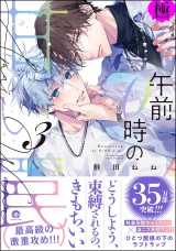 午前0時の甘い罠【極】 （3） 【電子限定かきおろし漫画付】 パッケージ画像