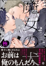 魔女の犬【極】（2） 【電子限定かきおろし漫画付】 パッケージ画像