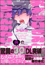 おおきいきみがいちばんかわいい【極】 【電子限定かきおろし漫画付】 パッケージ画像