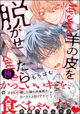 羊の皮を脱がせたら【極】 【電子限定かきおろし漫画付】 パッケージ画像